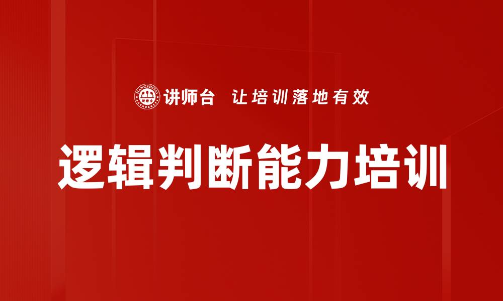 逻辑判断能力培训
