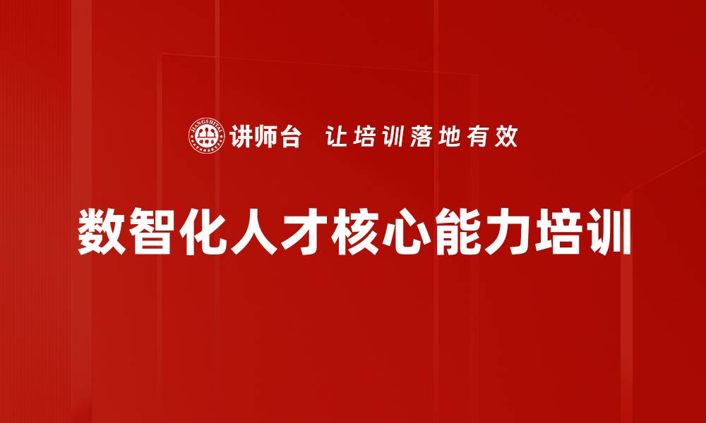 数智化人才核心能力培训