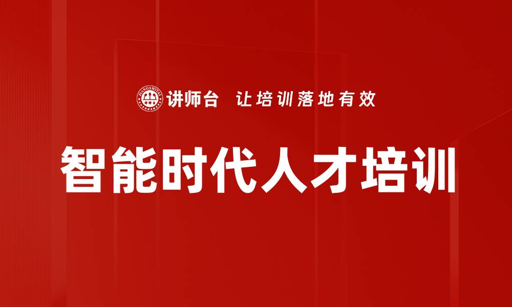 智能时代人才培训