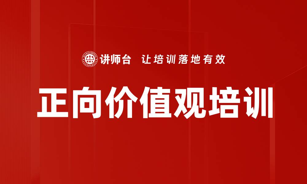 文章正向价值观培训的缩略图