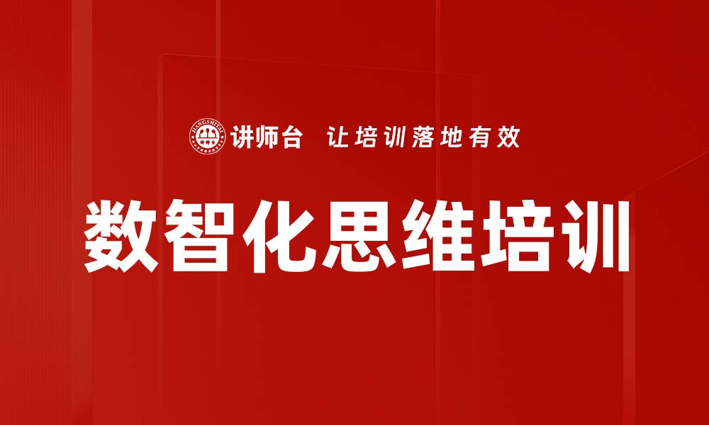 数智化思维培训