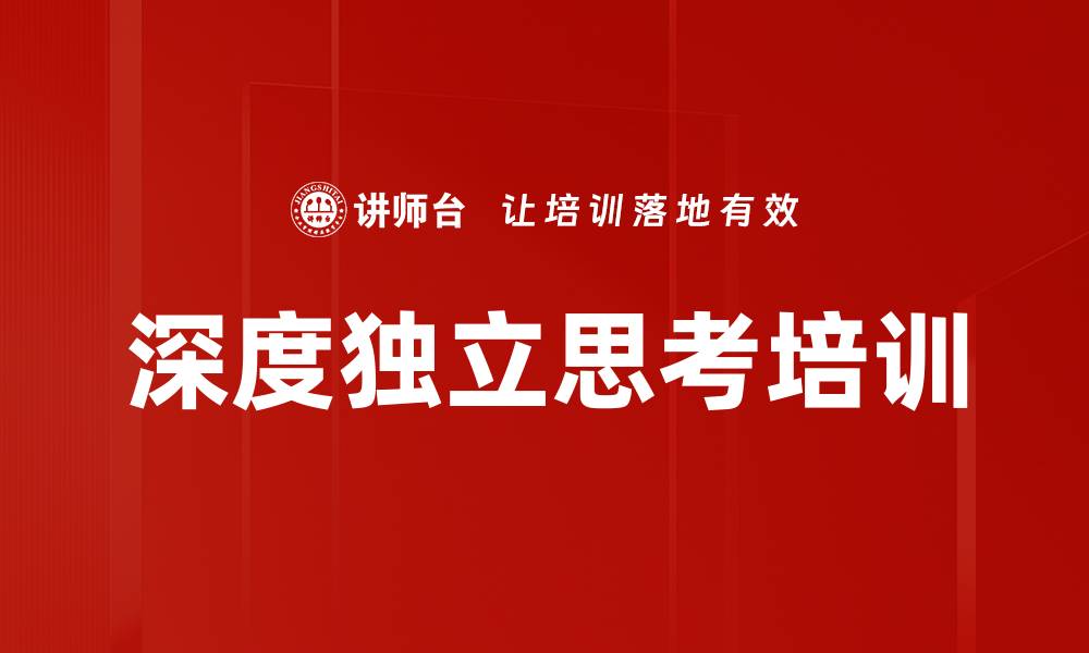 深度独立思考培训
