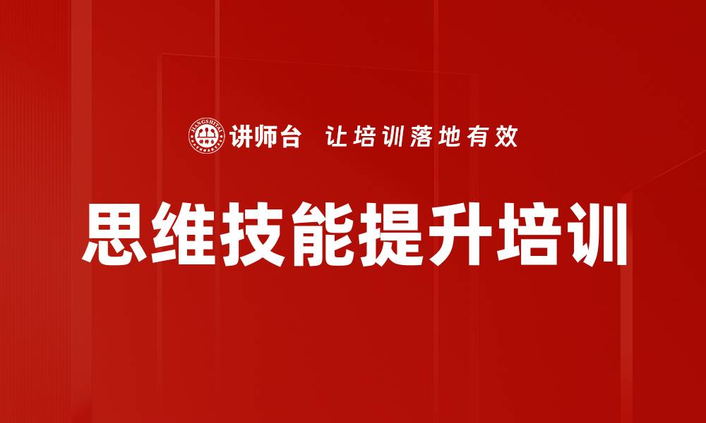 思维技能提升培训