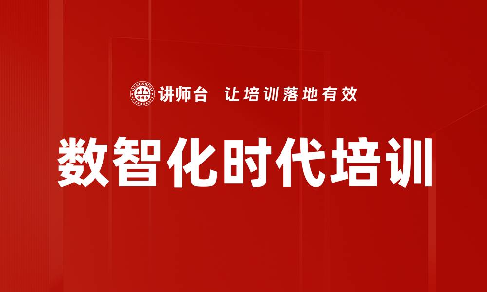 文章数智化时代培训的缩略图
