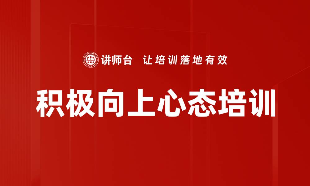 文章积极向上心态培训的缩略图