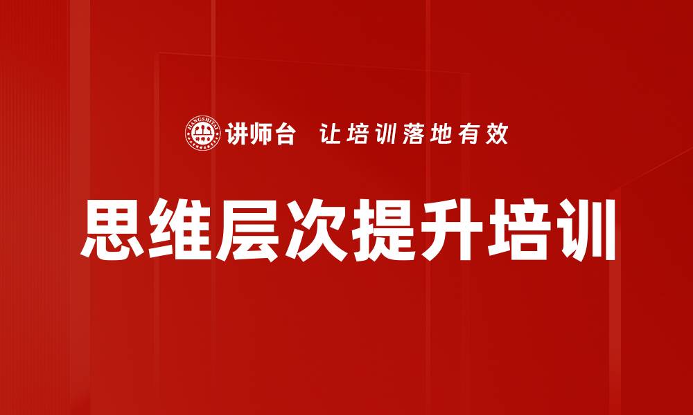 文章思维层次提升培训的缩略图