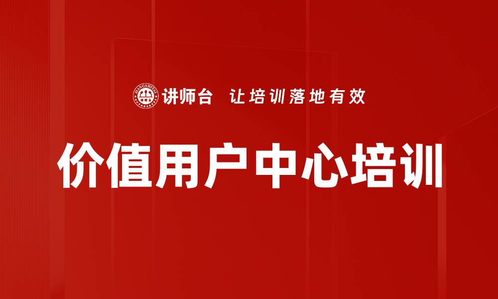 价值用户中心培训