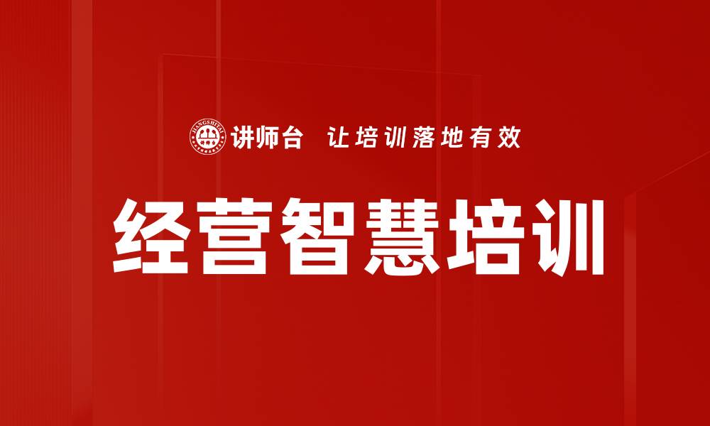 经营智慧培训
