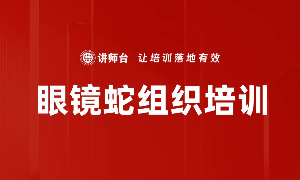 文章眼镜蛇组织培训的缩略图