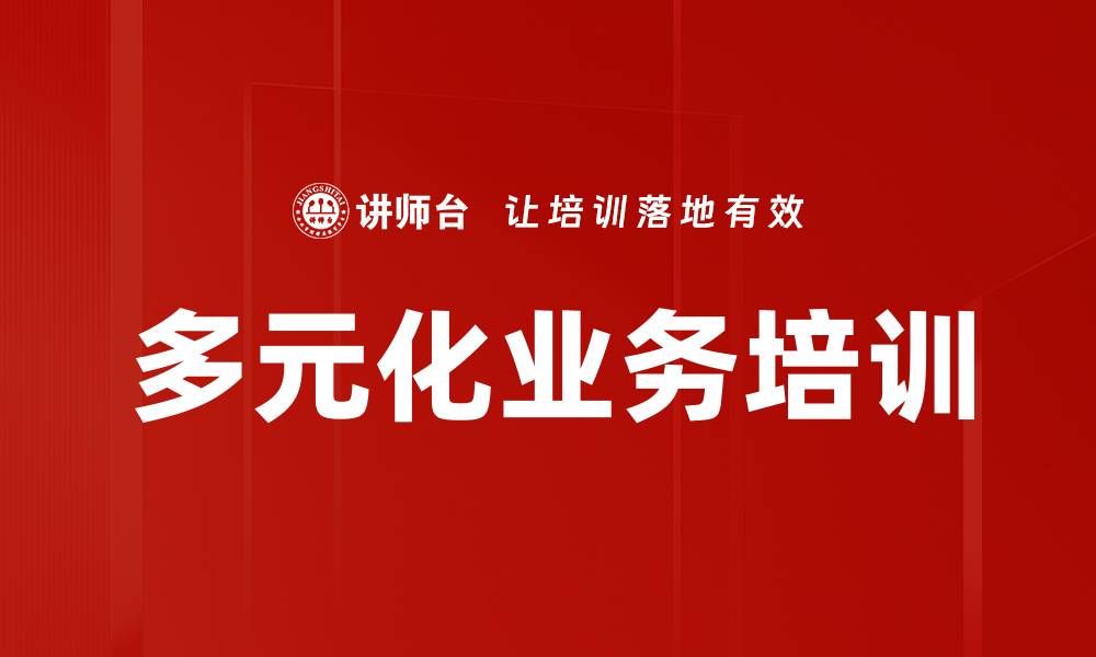 文章多元化业务培训的缩略图