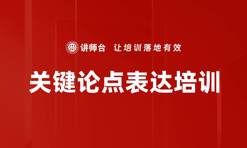 文章关键论点表达培训的缩略图