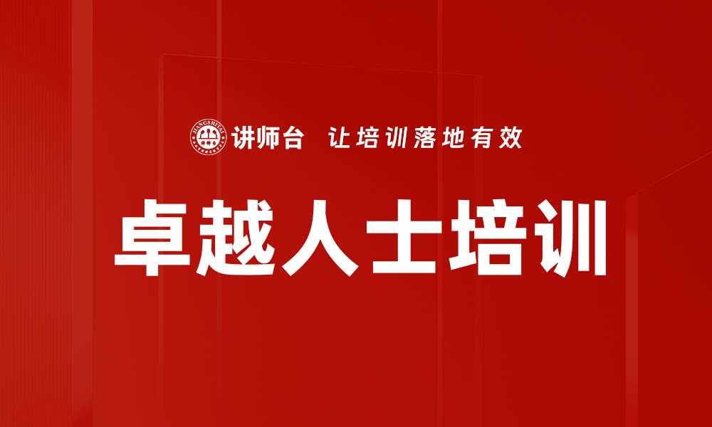 文章卓越人士培训的缩略图