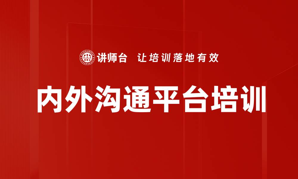 文章内外沟通平台培训的缩略图