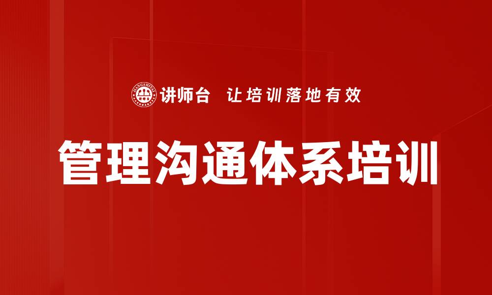 文章管理沟通体系培训的缩略图