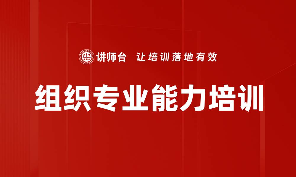 文章组织专业能力培训的缩略图