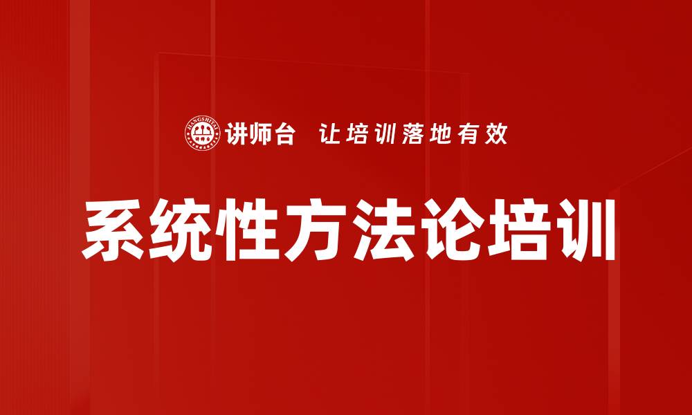 文章系统性方法论培训的缩略图