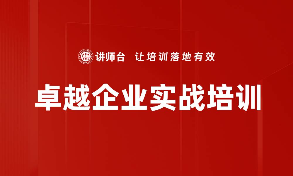 文章卓越企业实战培训的缩略图