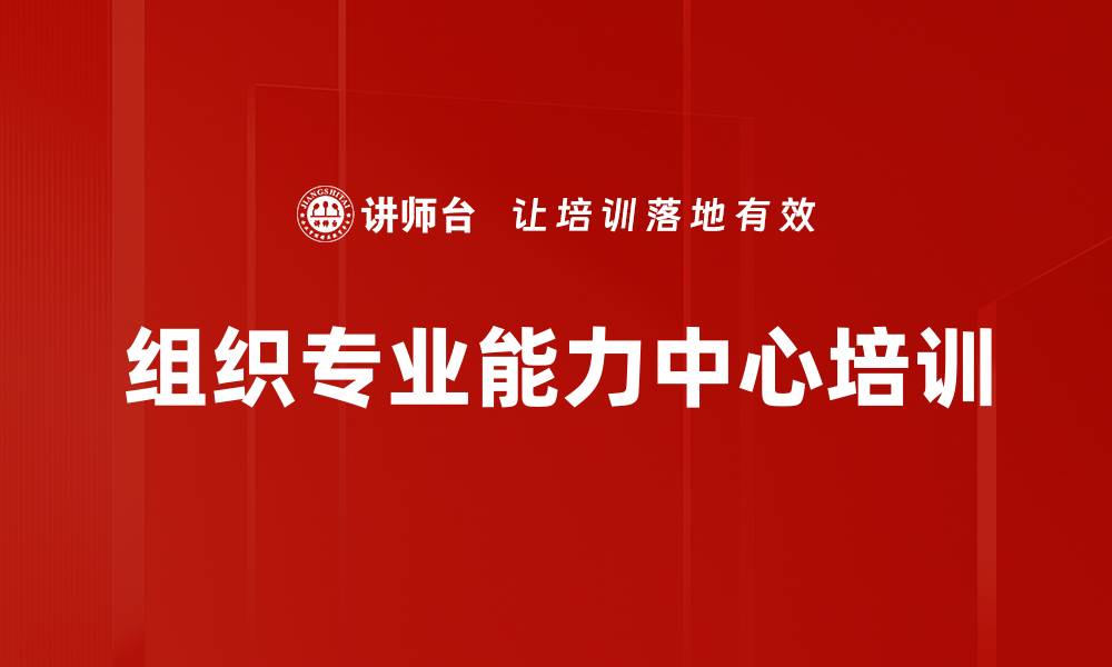 文章组织专业能力中心培训的缩略图