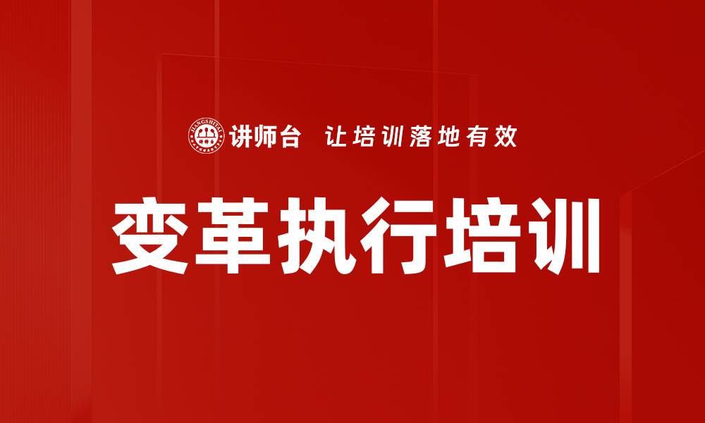文章变革执行培训的缩略图