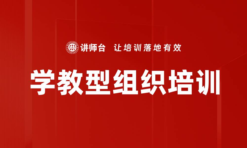 文章学教型组织培训的缩略图