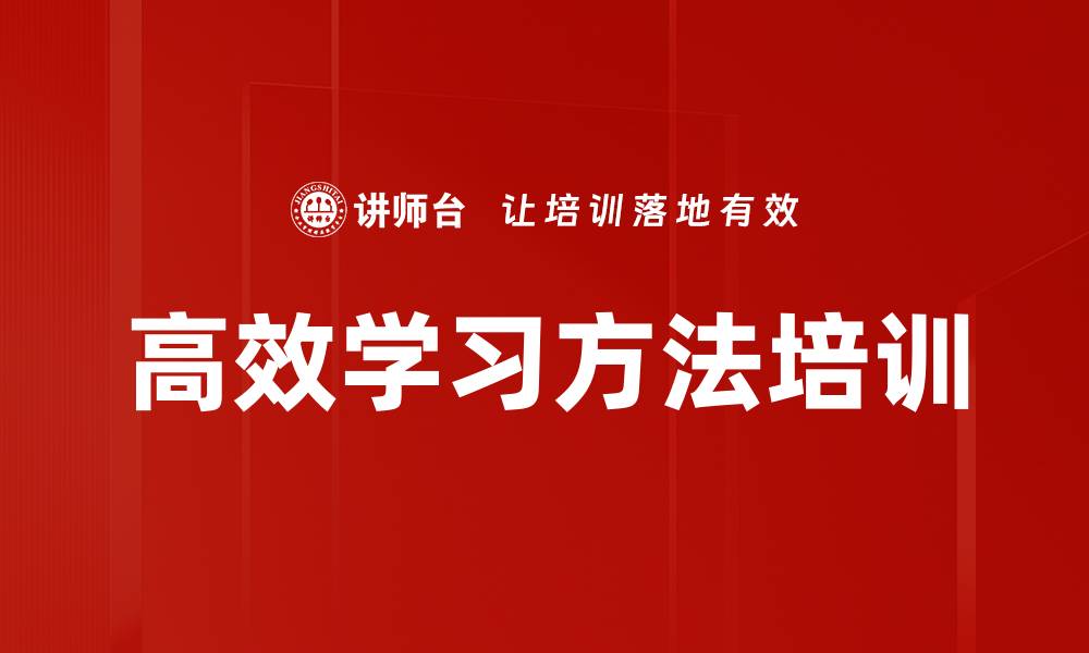 文章高效学习方法培训的缩略图