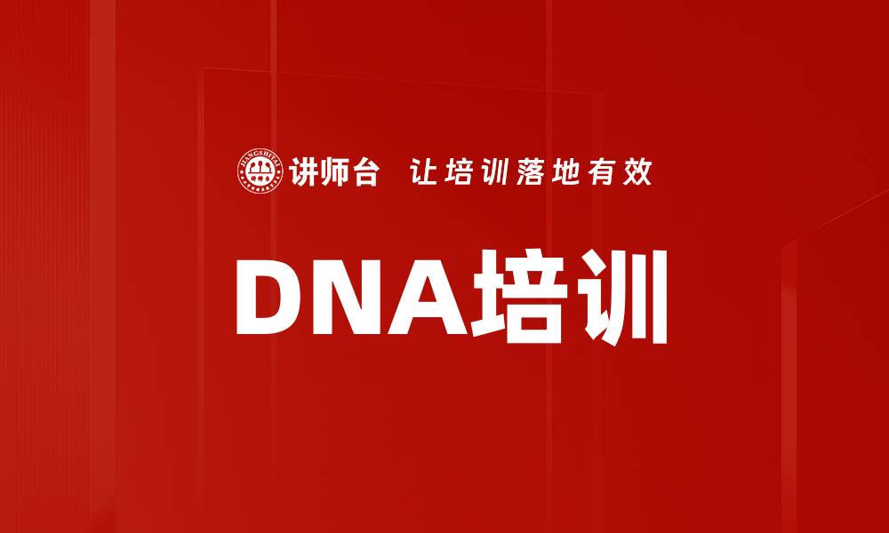 文章DNA培训的缩略图