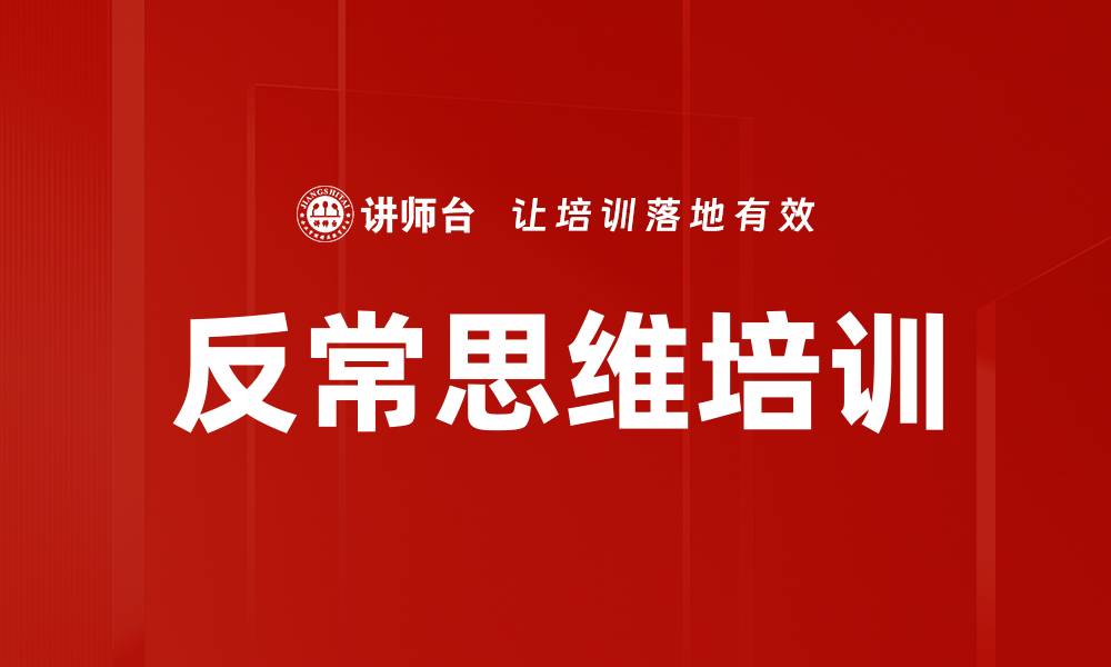 文章反常思维培训的缩略图