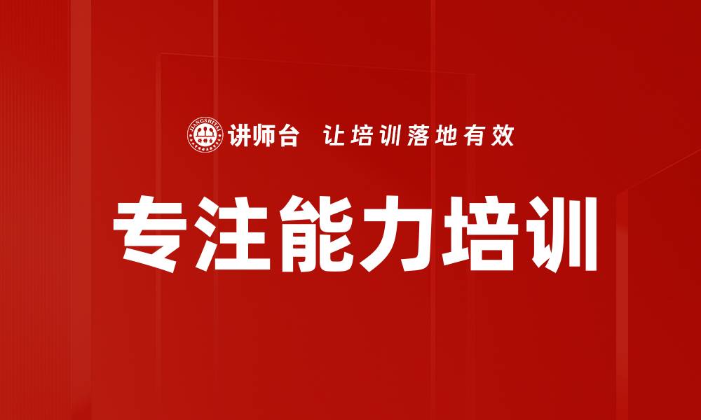 文章专注能力培训的缩略图