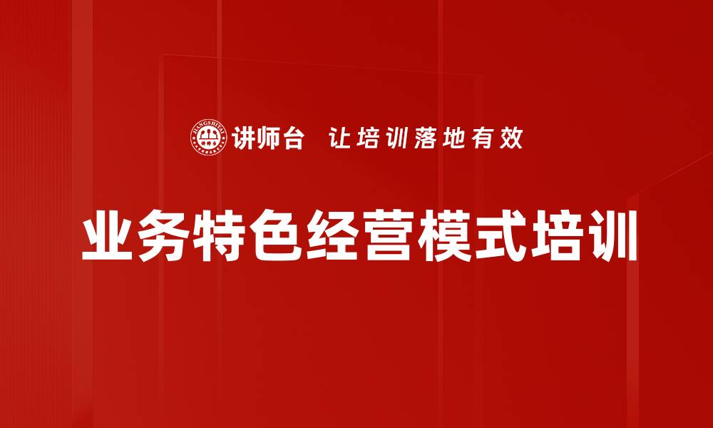 文章业务特色经营模式培训的缩略图