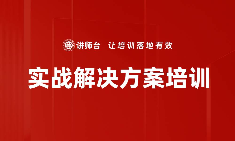 文章实战解决方案培训的缩略图