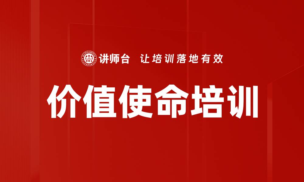 文章价值使命培训的缩略图