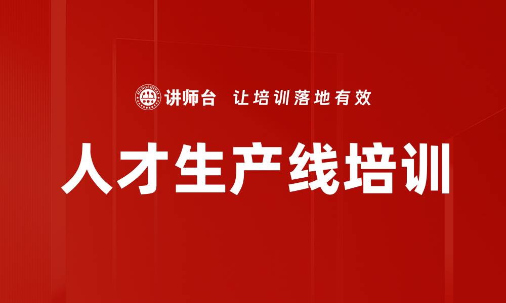 人才生产线培训