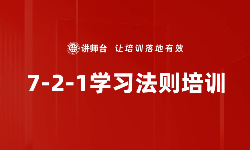 文章7-2-1学习法则培训的缩略图