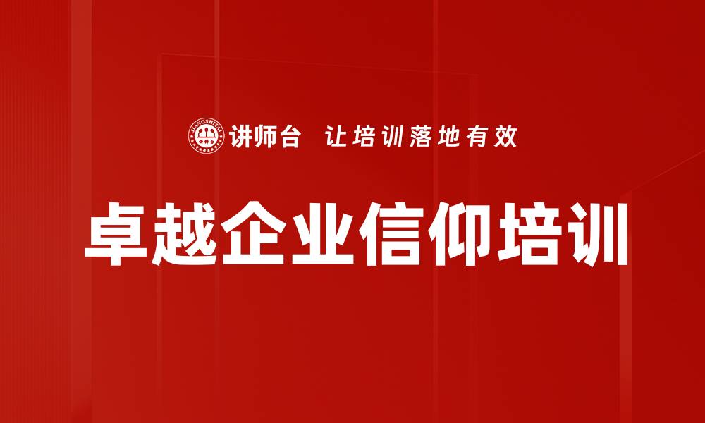 文章卓越企业信仰培训的缩略图