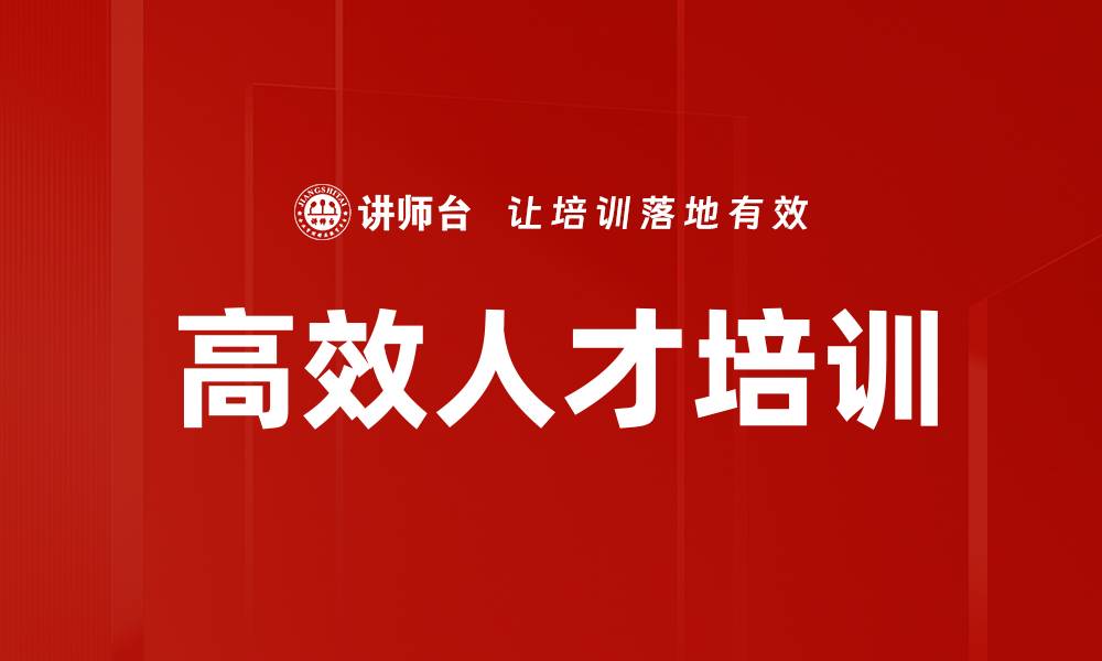 高效人才培训
