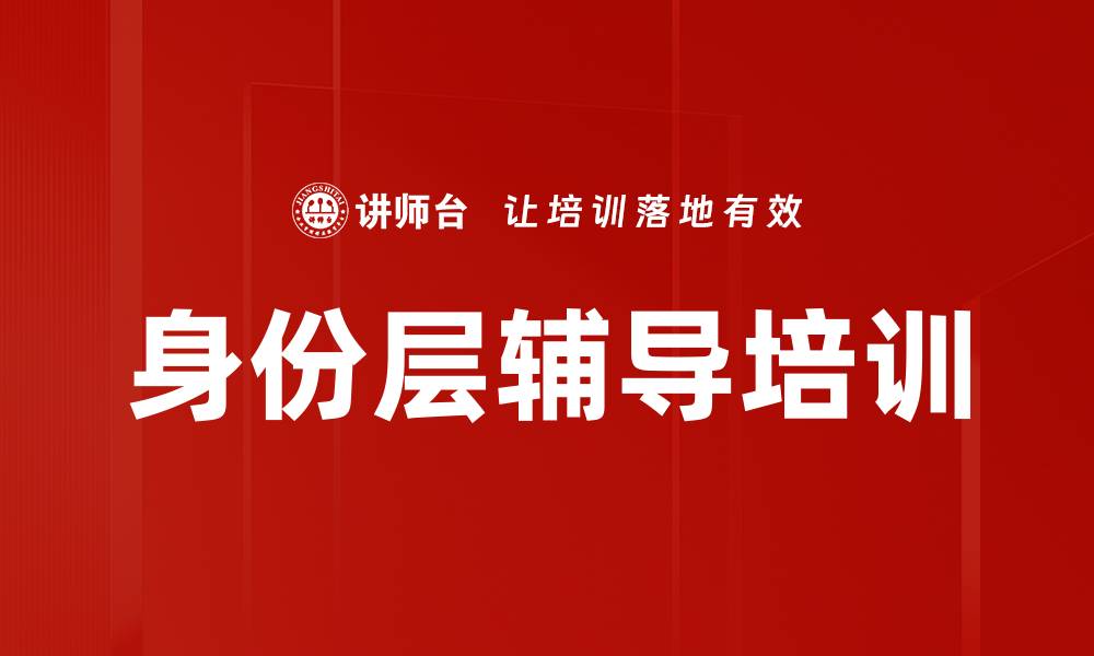 文章身份层辅导培训的缩略图