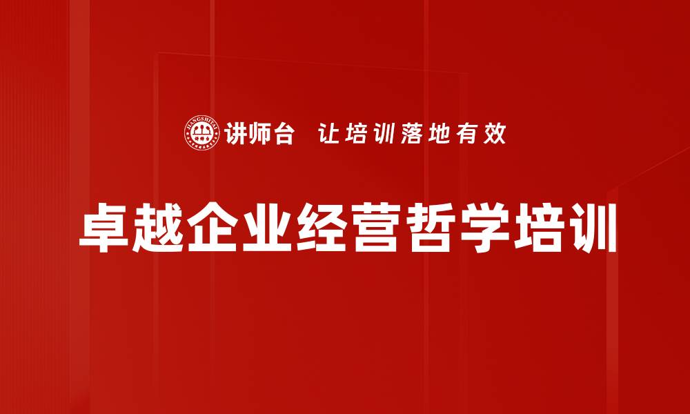 卓越企业经营哲学培训