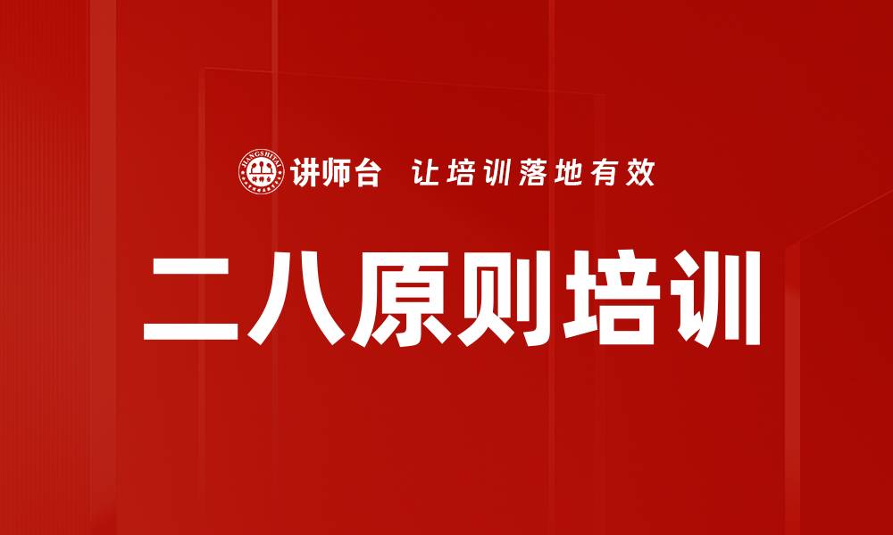 二八原则培训
