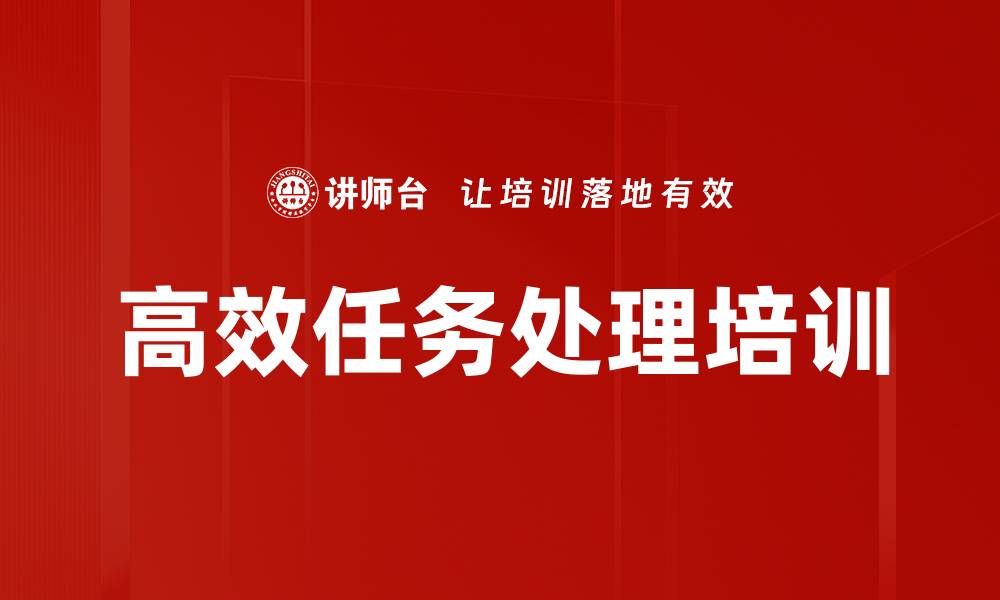 文章高效任务处理培训的缩略图