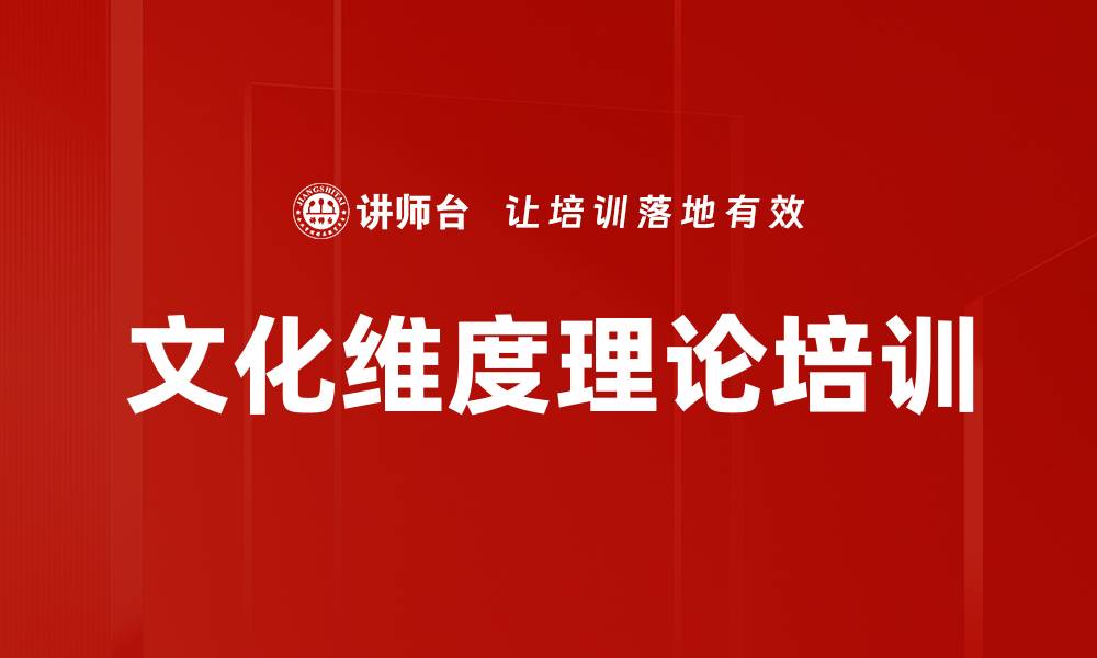 文化维度理论培训