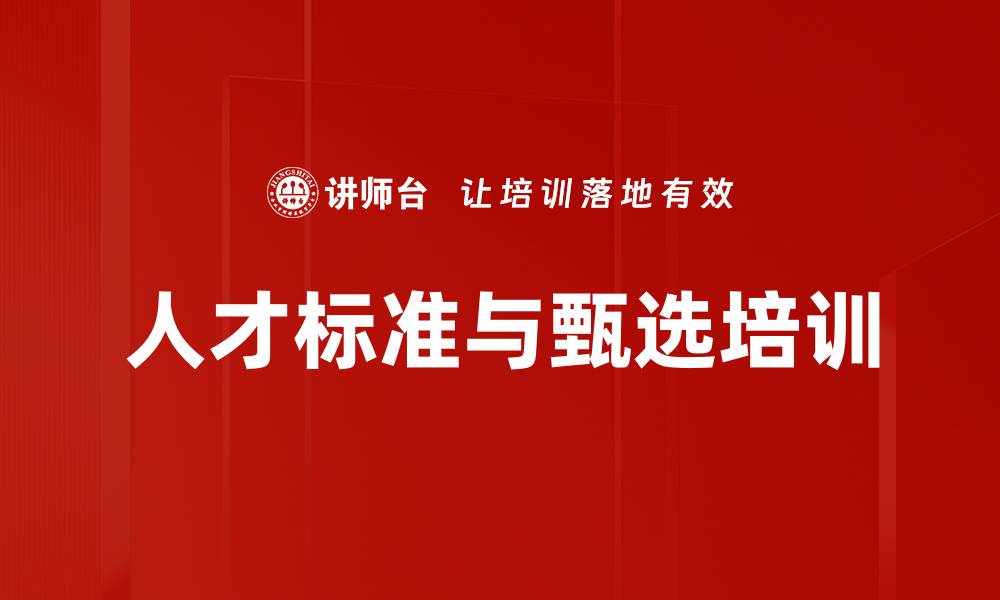 文章人才标准与甄选培训的缩略图