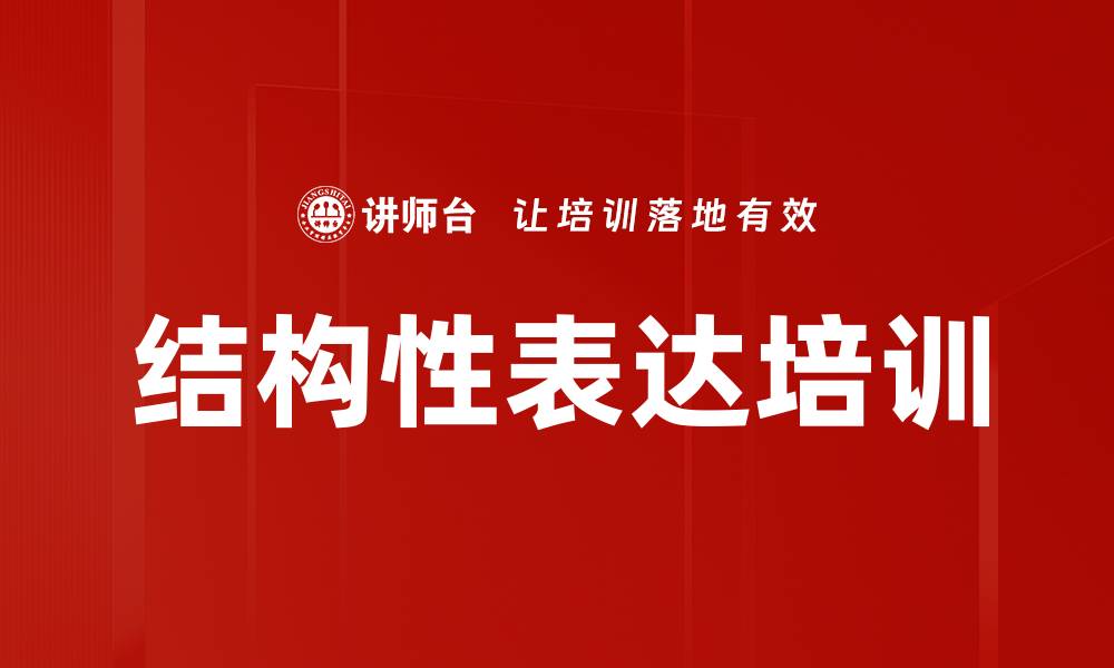 结构性表达培训