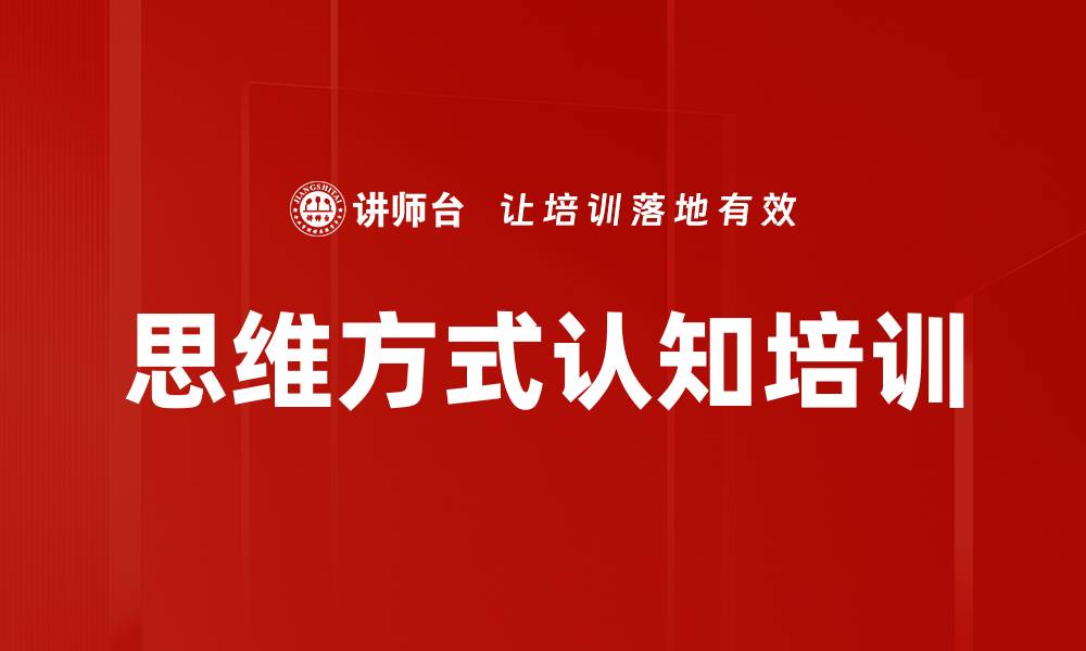 文章思维方式认知培训的缩略图