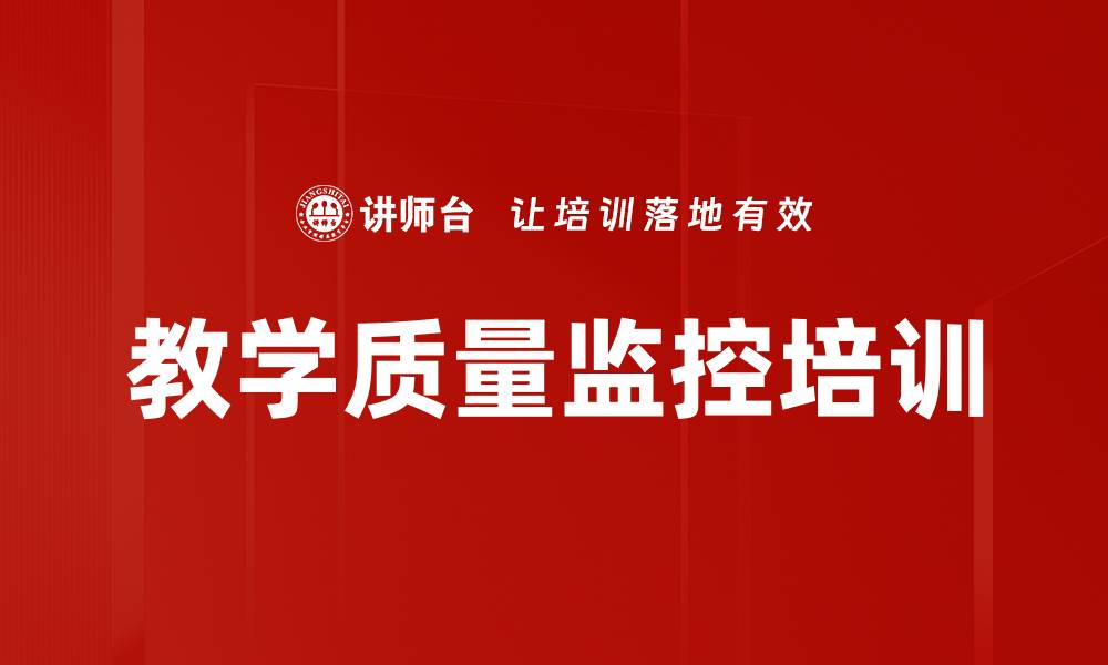 文章教学质量监控培训的缩略图