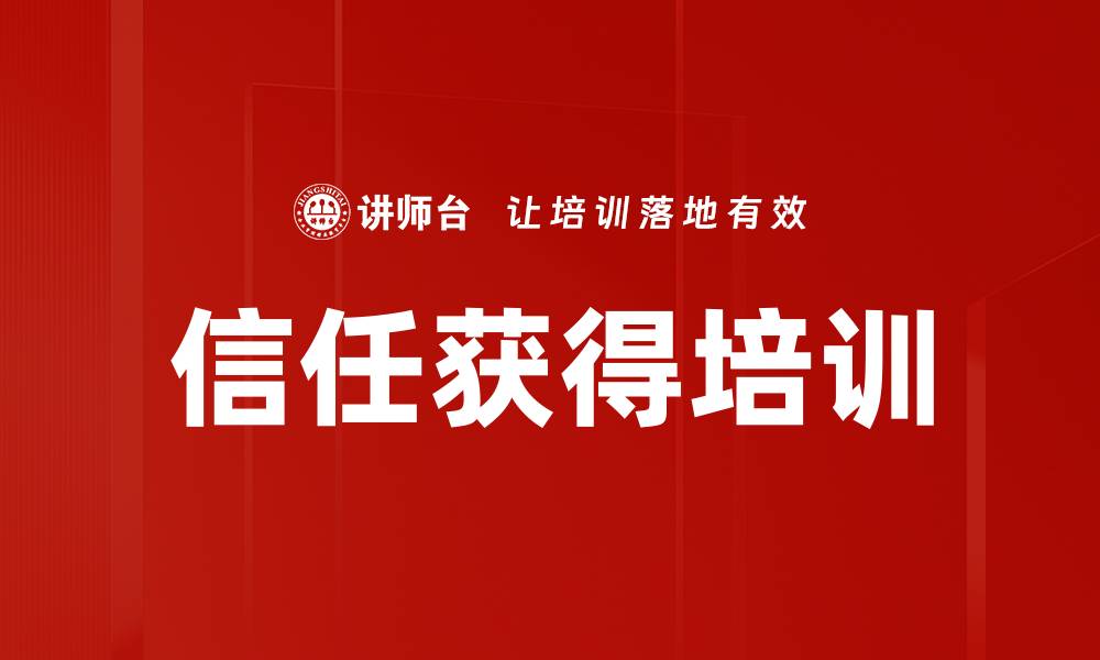 信任获得培训