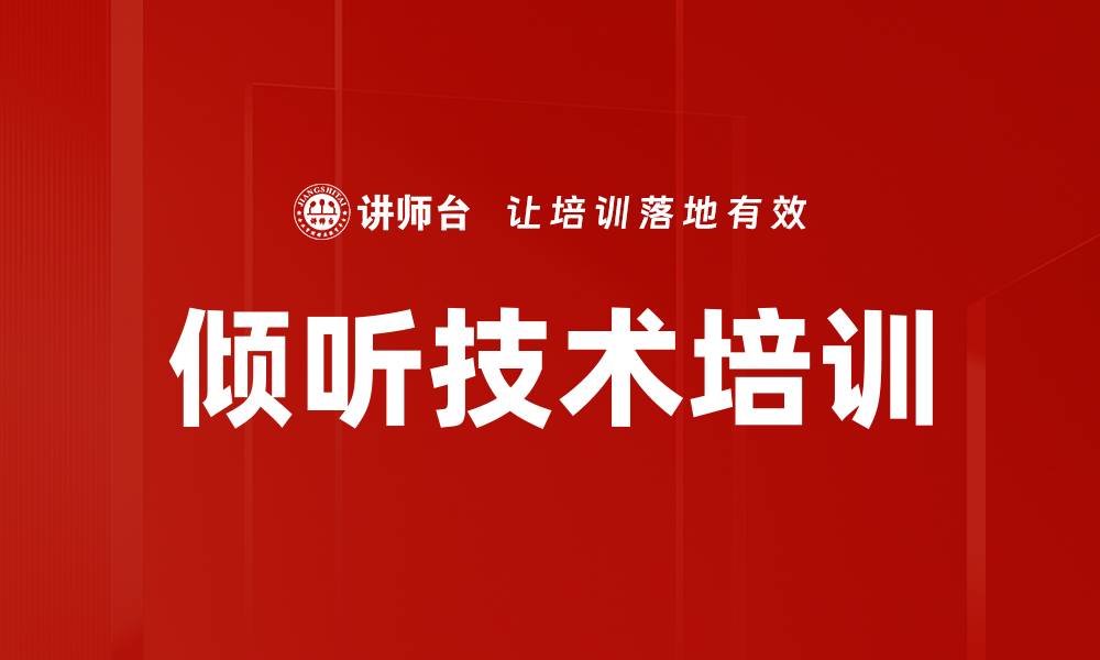 倾听技术培训