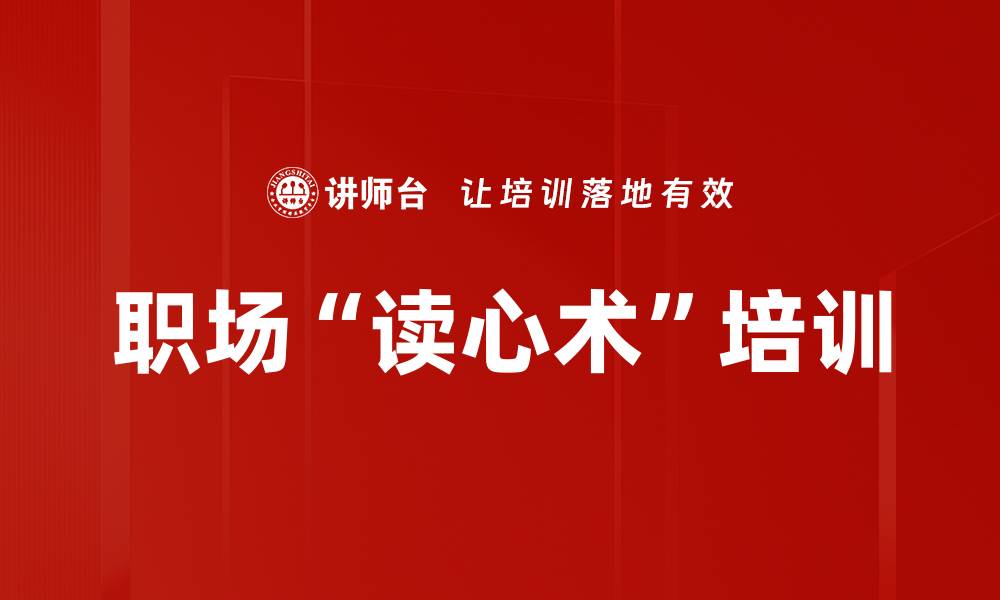 文章职场“读心术”培训的缩略图