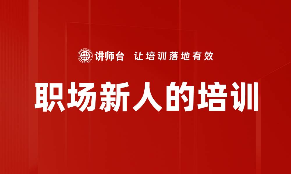 文章职场新人的培训的缩略图