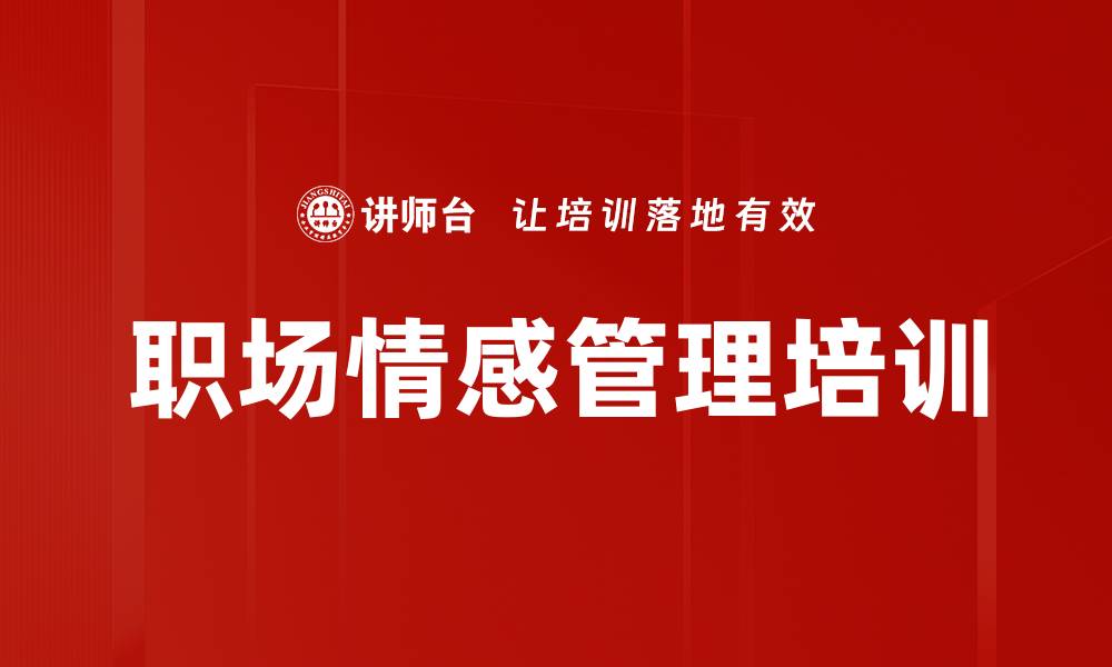 职场情感管理培训