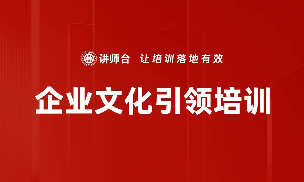 文章企业文化引领培训的缩略图